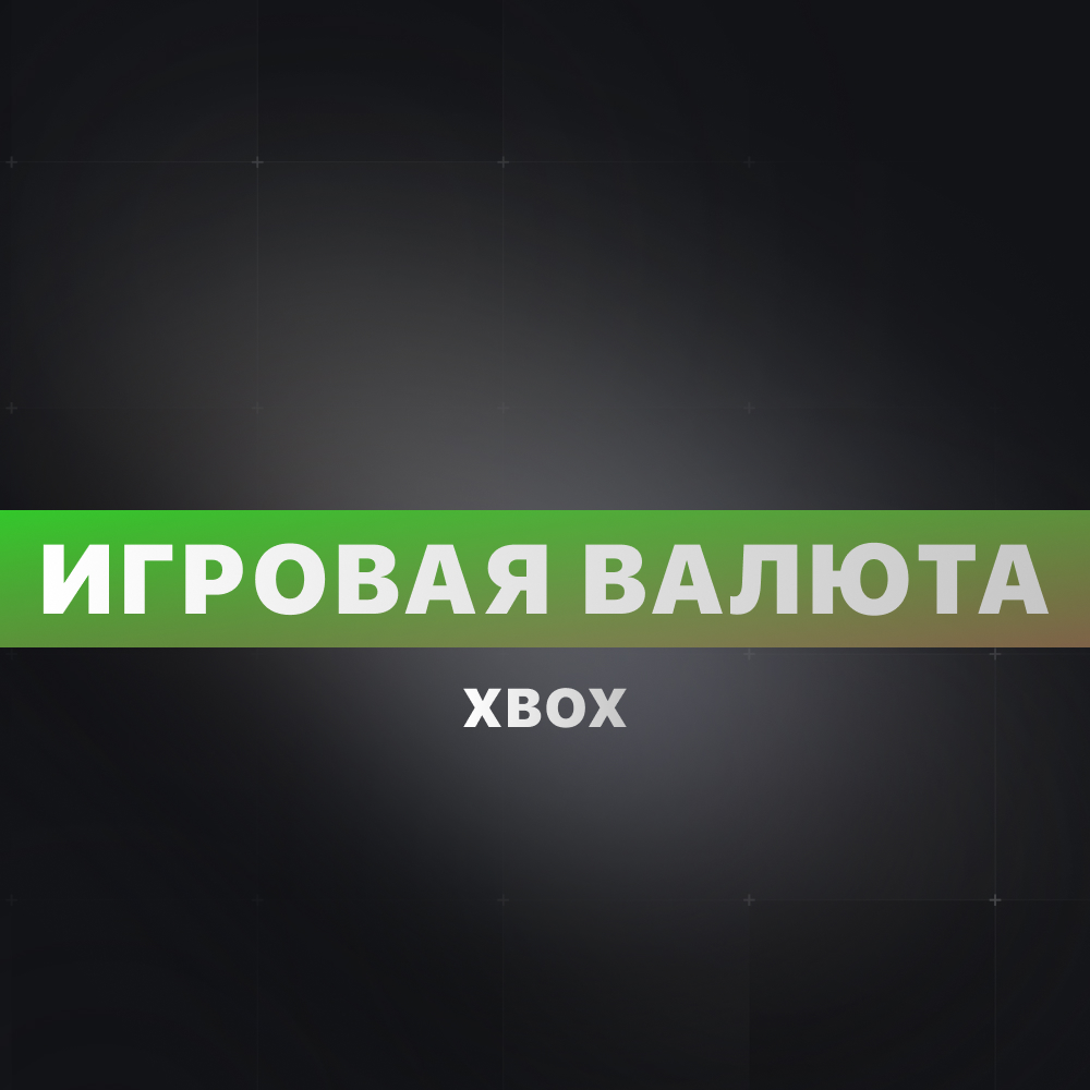 Обложка Игровая валюта