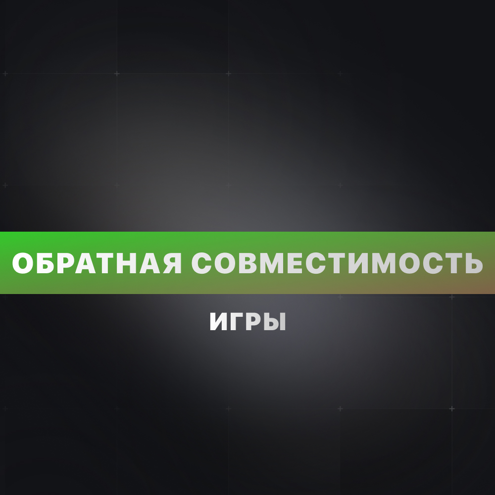 Обложка Игры по обратной совместисости