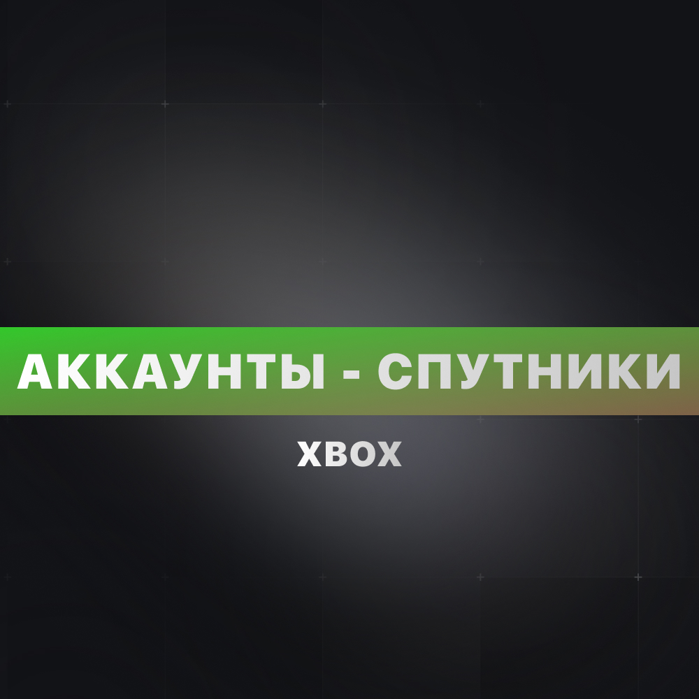 Обложка Аккаунты спутники