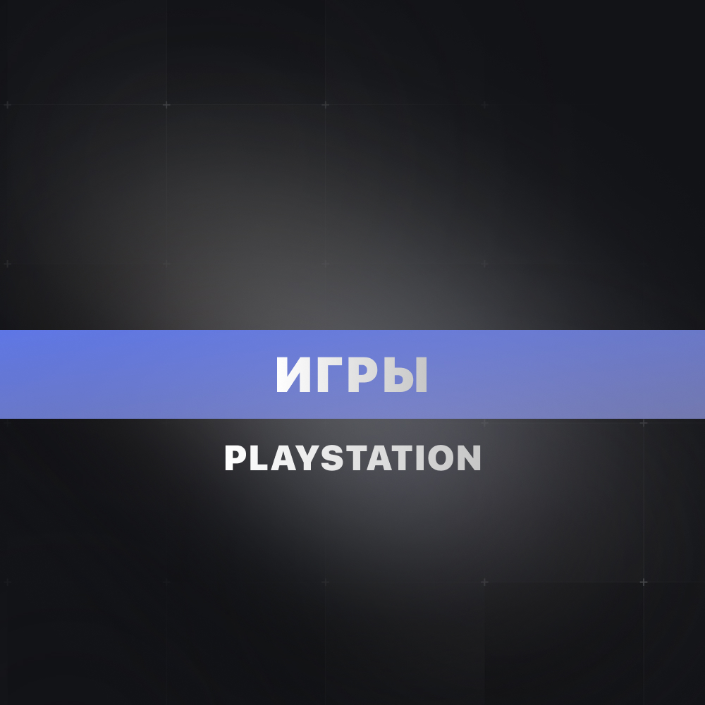 Обложка Игры