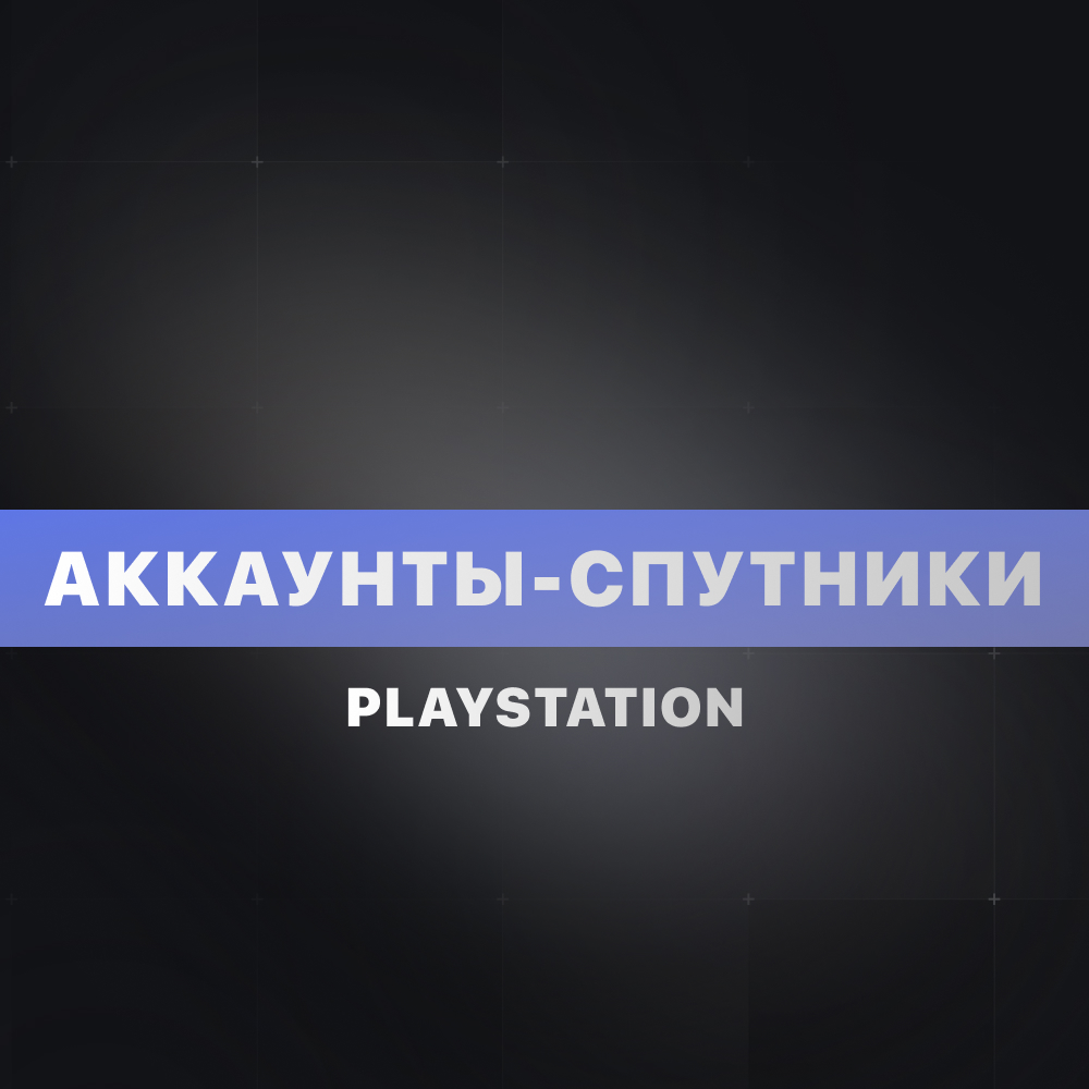 Обложка Аккаунты-спутники